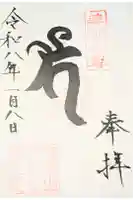 東光院の御朱印
