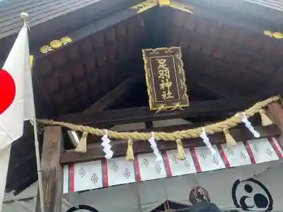 足羽神社(福井県)