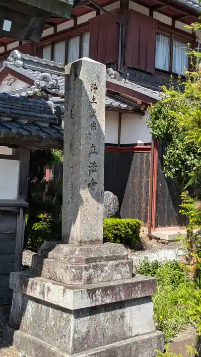 立法寺(滋賀県)