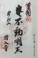 行入寺の御朱印