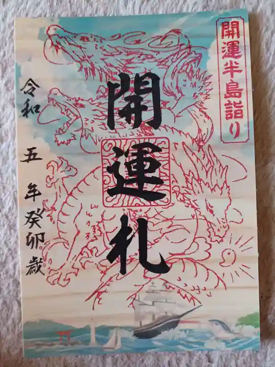 海南神社の御朱印