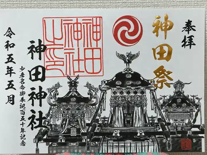 神田神社(神田明神)の御朱印