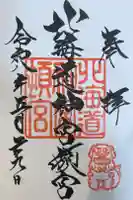 北海道神宮頓宮の御朱印