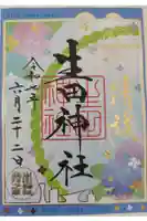 生田神社の御朱印