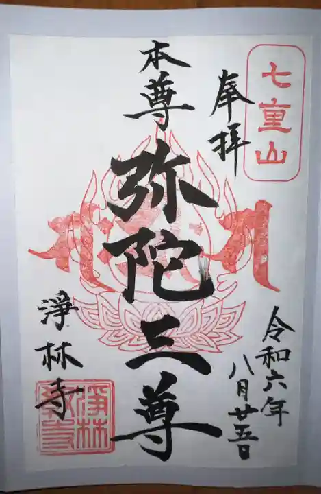 浄林寺(神奈川県)