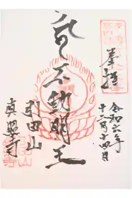 真照寺の御朱印