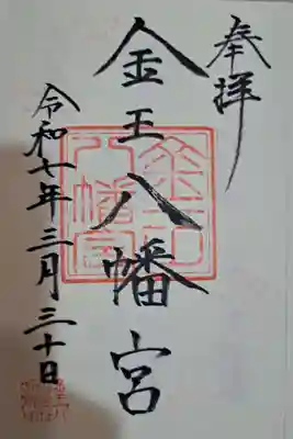金王八幡宮の御朱印