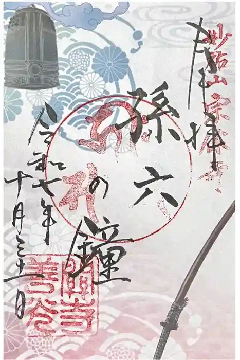 関善光寺の御朱印