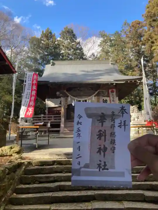 辛科神社の御朱印