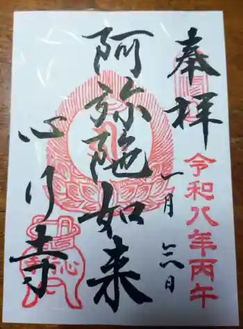 心行寺の御朱印 2026年01月