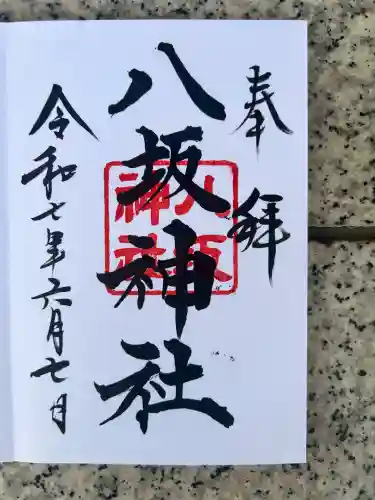 八坂神社(東京都)