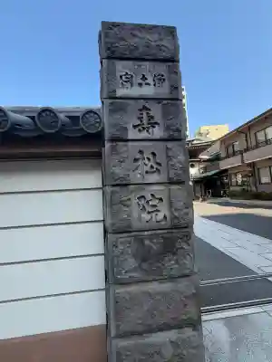 寿松院の{uncategorized: "未分類", other: "その他", undefined: "問題あり", building: "その他建物", grave: "お墓", sacred_gate: "鳥居", guardian: "狛犬", statue: "像", buddha: "仏像", history: "歴史", nature: "自然", garden: "庭園", animal: "動物", pagoda: "塔", temizu: "手水舎", mountain_gate: "山門・神門", sanctuary: "本殿・本堂", subordinate: "末社・摂社", art: "芸術", scenery: "景色", jizo: "地蔵", ema: "絵馬", goshuin: "御朱印", omikuji: "おみくじ", items: "授与品その他", amulet: "お守り", goshuincho: "御朱印帳", eats: "食事", festival: "お祭り", votive_dance: "神楽", shichigosan: "七五三参", wedding: "結婚式", experience: "体験その他", initially: "初詣", around: "周辺", anti_infection: "感染症対策"}
