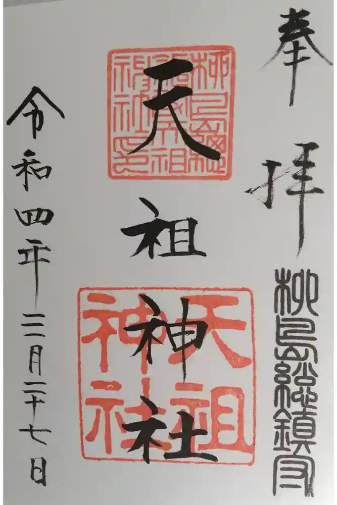 江東天祖神社の御朱印