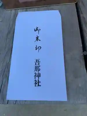 吾那神社(埼玉県)