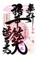 満正寺の御朱印