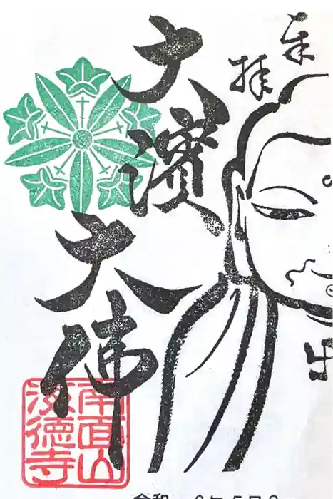 海徳寺の御朱印