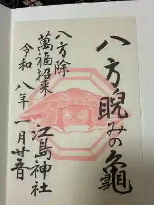 江島神社の御朱印