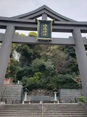 日枝神社の鳥居