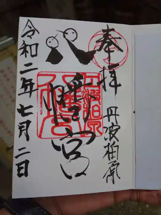 柏原八幡宮の御朱印