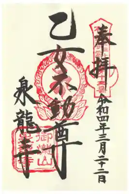 泉竜寺(乙女不動尊)の御朱印