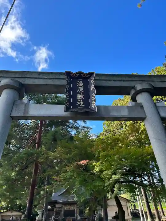 浅原神社(新潟県)