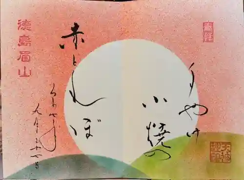 徳島眉山天神社の御朱印
