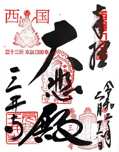 園城寺（三井寺）の御朱印