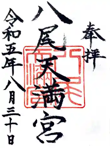 八尾天満宮の御朱印 2023年08月