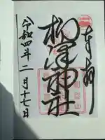 柳澤神社(奈良県)