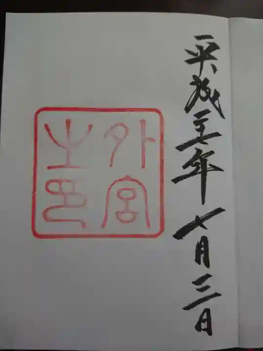 伊勢神宮外宮(豊受大神宮)の御朱印