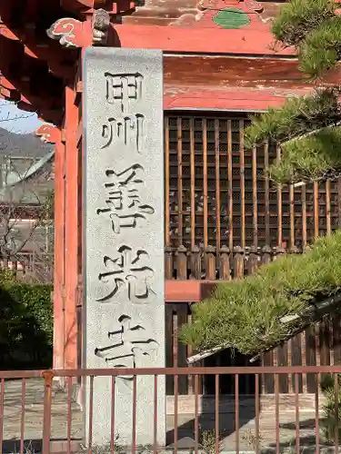 甲斐善光寺のその他建物