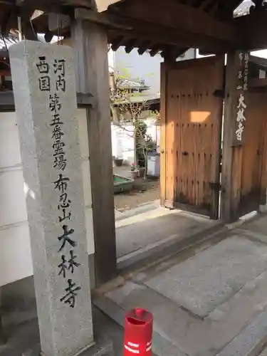 大林寺の山門・神門