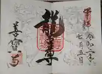 善寶寺の御朱印