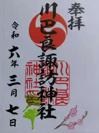 川巴良諏訪神社の御朱印 2024年03月