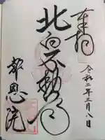 高津山 報恩院の御朱印