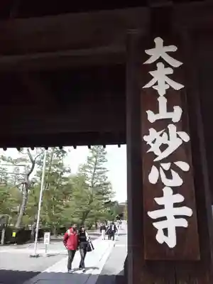 妙心寺（妙心禅寺）のその他建物