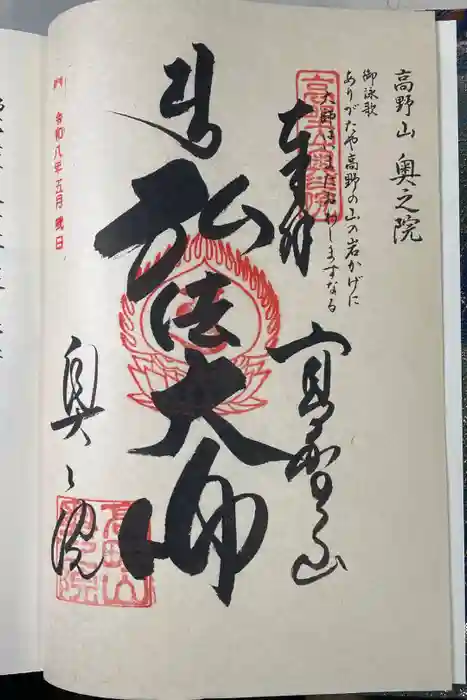 高野山金剛峯寺奥の院の御朱印