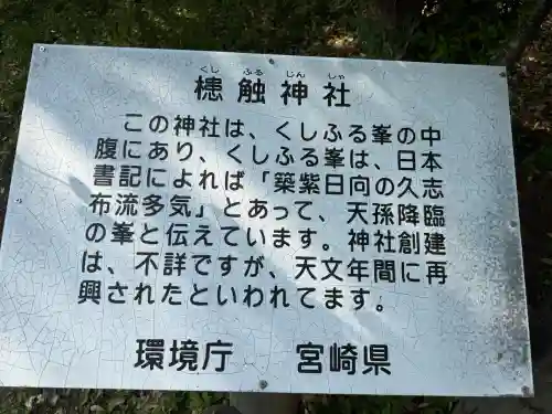 槵觸神社(宮崎県)