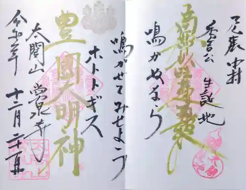 太閤山常泉寺の御朱印