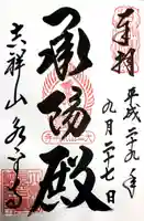 永平寺の御朱印