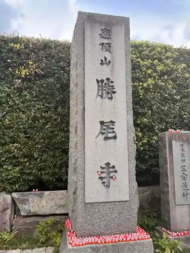 勝尾寺のその他建物