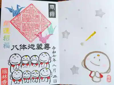 陽林寺の御朱印