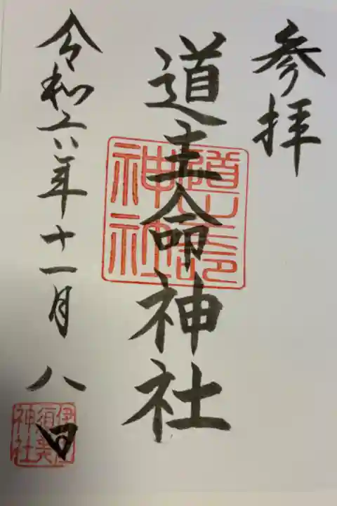 道主命神社 (井佐須美神社摂社)