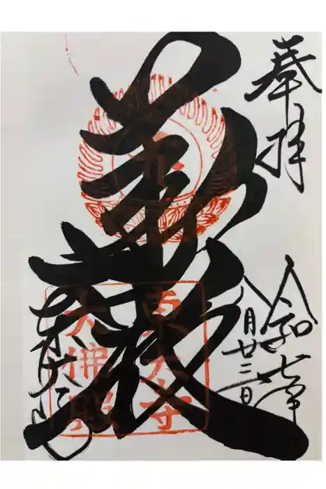 東大寺 二月堂の御朱印