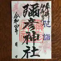 彌彦神社 (伊夜日子神社)の御朱印