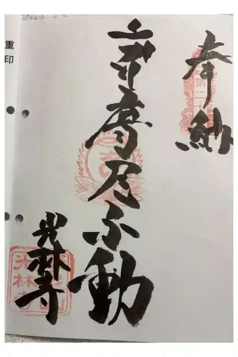 光林寺 四国三十六不動霊場