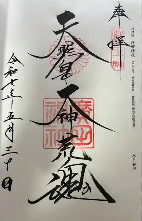 二十二社 下七社