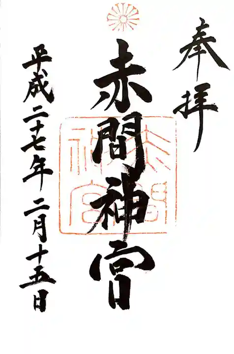 赤間神宮の御朱印