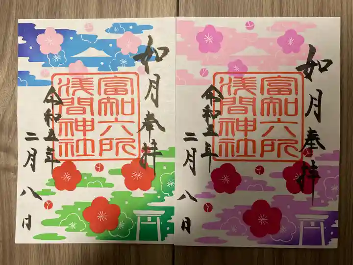 富知六所浅間神社の御朱印