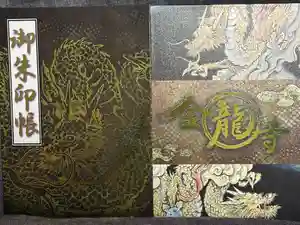 金龍寺の御朱印帳